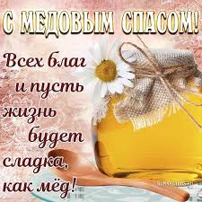 В первую очередь на любой из трех спасов следует сходить в церковь и освятить те продукты, которые святят в этот день: Medovyj Spas 2021 Kartinki Stihi I Pozdravleniya Na Makovej Unian