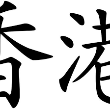 Hong Kong In In Chinese Characters Hongkong Hk Hkig Hk2019 Hongkonger Chinese Characters Character Kong