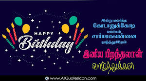 Birthday Wishes In Tamil Images Free Download Tamil Happy Birthday Tamil Quotes Whatsapp Images Facebook Pictures Wallpapers Photos Greetings Though In 2020 Happy Birthday Images Birthday Images Happy Birthday Fun