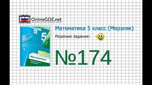 дидактический материал по геометрии 7 класс мерзляк читать онлайн Zadanie 174 Matematika 5 Klass Merzlyak A G Polonskij V B Yakir M S Youtube