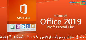 تحميل برنامج مايكروسوفت اوفيس 2019 Office مجانا كامل برابط مباشر بيجا سوفت