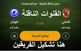 مشاهدة مباراة الأهلي وغزل المحلة بث مباشر اليوم 3 مايو فى الدوري المصري. Ù…ÙˆØ¹Ø¯ ØªÙˆÙ‚ÙŠØª Ù…Ø¨Ø§Ø±Ø§Ø© Ø§Ù„Ø£Ù‡Ù„ÙŠ Ø§Ù„Ù…ØµØ±ÙŠ Ø¶Ø¯ Ø§Ù„Ù‡Ù„Ø§Ù„ Ø§Ù„Ø³ÙˆØ¯Ø§Ù†ÙŠ ØªØ±Ø¯Ø¯Ø§Øª ÙƒØ§ÙØ© Ø§Ù„Ù‚Ù†ÙˆØ§Øª Ø§Ù„Ù†Ø§Ù‚Ù„Ø© Ø§Ù„Ù…ÙØªÙˆØ­Ø© ÙˆØ§Ù„Ù…Ø¬Ø§Ù†ÙŠØ© ÙˆØ§Ù„Ù…Ø´ÙØ±Ø© Ø¹Ù„Ù‰ Ù†Ø§ÙŠÙ„ Ø³Ø§Øª Ø¹Ø±Ø¨ Ø³Ø§Øª Ø§Ù„ÙŠÙˆÙ… Ø§Ù„Ø¥Ø®Ø¨Ø§Ø±ÙŠ