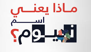 معنى نيوم مشروع نيوم العملاق كيف