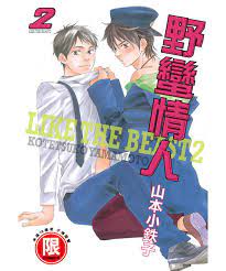 野蠻情人2 | 誠品線上
