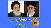 Is bitcoin haram sistani : Digital Currency Crypto Currency And Forex Trading In Islam Fatwa About Currency Lecture 273 Youtube