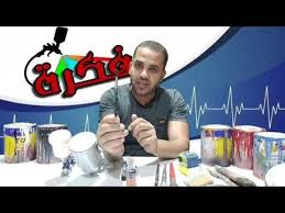 الادوات والخامات المستخدمه في الرسم على الجدران Youtube Thumbs Up