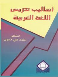 أساليب تدريس اللغة العربية By أحمد صومان Overdrive Ebooks Audiobooks And Videos For Libraries And Schools