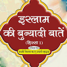 Islam Ki Buniyadi Baatein