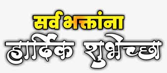 Emaginething Com Hardik Shubhechha Calligraphy Png Png Image Transparent Png Free Download On Seekpng Go to download 1024x1024, vadhdivsachya hardik shubhechha in marathi png license:personal use. hardik shubhechha calligraphy png