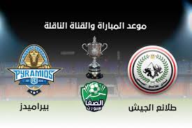 الزمالك يعترض على حكم لقاء طلائع الجيش. Ù…ÙˆØ¹Ø¯ ÙˆØ§Ù„Ù‚Ù†Ø§Ø© Ø§Ù„Ù†Ø§Ù‚Ù„Ø© Ù…Ø¨Ø§Ø±Ø§Ø© Ø¨ÙŠØ±Ø§Ù…ÙŠØ¯Ø² ÙˆØ·Ù„Ø§Ø¦Ø¹ Ø§Ù„Ø¬ÙŠØ´ Ø§Ù„ÙŠÙˆÙ… ÙÙŠ Ø±Ø¨Ø¹ Ù†Ù‡Ø§Ø¦ÙŠ ÙƒØ§Ø³ Ù…ØµØ±