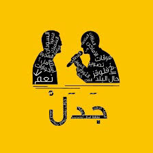 Controversy) is one of the main pillars of the so called independent arabic music scene, while the arabic music industry was conquered for decades by the same artists and styles. Ø¬Ø¯Ù„ Jadal Club On Clubhouse Followers Members Statistics