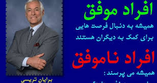 بایگانی های برایان تریسی کتاب قدرت بیان فروشگاه فایل لایو فایل
