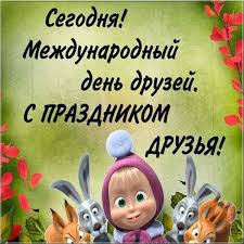 Международный день дружбы ежегодно отмечается 30 июля. Krasivye Kartinki Mezhdunarodnyj Den Druzej 79 Otkrytok