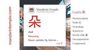 朵duǒ - English Meaning | HSK 5 | Mandarin Temple