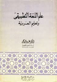 تحميل كتاب علم اللغة التطبيقي وتعليم العربية ل د عبده الراجحى Pdf