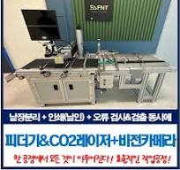 자동 분리 피더기, 영구적 인쇄 CO2 레이저 날인기, 불량 오류 ...