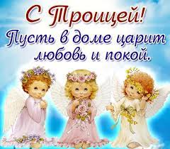 Открытка, картинка, троица, поздравление с троицей, с днем святой троицы, открытка на троицу, светлый праздник троицы, церковь. Kartinki S Troicej 35 Otkrytok Prikolnye Kartinki I Pozitiv