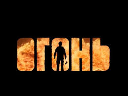 На сайте premier.one можно посмотреть фильм «огонь». Ogon 2020 Film Pro