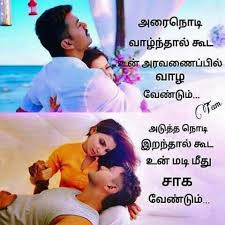 Pin By Ajmeer M On Piditha Kavithaigal Romantic Love Quotes Best Love Quotes Tamil Love Quotes