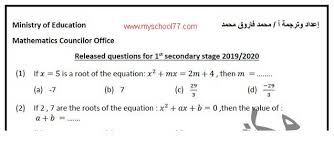 نماذج امتحان الرياضيات باللغة الانجليزية للصف الاول الثانوى ترم أول ٢٠٢٠ نظام جديد من مكتب المستشار