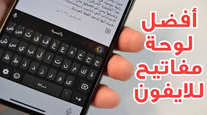 تنزيل أفضل لوحة مفاتيح للايفون أزرار كبيرة ومتباعدة وسهولة في الكتابة مدونة المطور للمعلوماتية