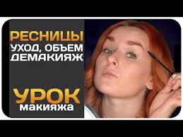 как сделать так чтобы ресницы стали гуще и длиннее Kak Sdelat Resnicy Obemnee Dlinnee I Gushe Na Domu Uhod I Demakiyazh Beauty Ninja
