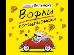 екатерина вильмонт а я дура пятая читать онлайн бесплатно Ekaterina Vilmont Vafli Po Shpionski Audiokniga Slushat Youtube