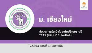 มหาวิทยาลัยเชียงใหม่ chiang mai university, chiang mai, thailand. à¸£à¸°à¹€à¸š à¸¢à¸šà¸à¸²à¸£à¸£ à¸šà¸ªà¸¡ à¸„à¸£ à¸£à¸­à¸šà¸— 1 Portfolio à¸¡à¸«à¸²à¸§ à¸—à¸¢à¸²à¸¥ à¸¢ à¹€à¸Š à¸¢à¸‡à¹ƒà¸«à¸¡ à¸› 2564