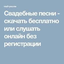 скачать песни про день рождения бесплатно и без регистрации Svadebnye Pesni Skachat Besplatno Ili Slushat Onlajn Bez Registracii Post