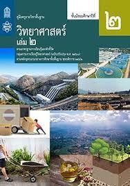 ค ม อคร รายว ชาพ นฐานว ทยาศาสตร ช นม ธยมศ กษาป ท 2 เล ม 2 ว ทยาศาสตร คร ค นหา