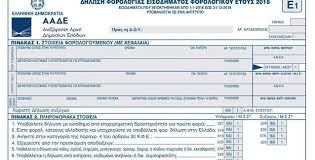 Follow these easy steps step 1. Ta 25 Shmeia Sos Sto Neo Entypo E1 Ths Forologikhs Dhlwshs