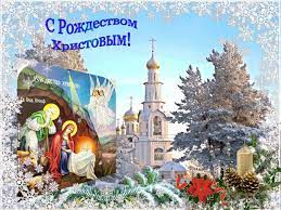 Красивые поздравления с Рождеством Христовым в картинках и стихах.
