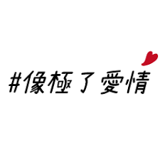 像極了愛情# | Yabe-LINE貼圖代購| 台灣No.1，最便宜高效率的代購網