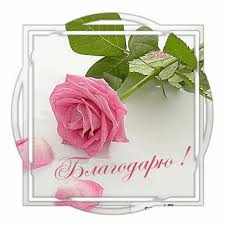 Красивая анимашка Благодарю - Благодарю спасибо - Картинки с надписями гиф  №4439