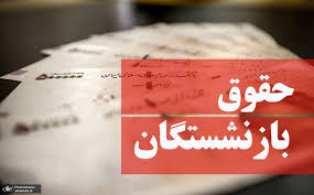 زمان واریز حقوق بازنشستگان اعلام شد