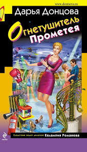 скачать книги дарьи донцовой бесплатно без регистрации и смс Ognetushitel Prometeya Detskieknigi Lyubovnyjroman Yumor Kompyutery Priklyucheniya Puteshestviya Obrazovanie Books Comic Book Cover Audiobooks