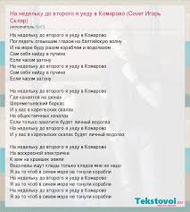 песня на недельку до второго я уеду в комарово Bis Na Nedelku Do Vtorogo Ya Uedu V Komarovo Cover Igor Sklyar Slova Pesni