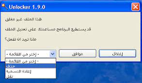 1 تحميل برنامج unlocker للكمبيوتر ويندوز 7 و 8 و 10 مجانا. Unlocker 1 9 0 Ø§Ù„Ø¹ØµØ§ Ø§Ù„Ø³Ø­Ø±ÙŠØ© Ù„Ø¥Ø²Ø§Ù„Ø© Ø§Ù„Ù…Ù„ÙØ§Øª Ø§Ù„Ù…Ø³ØªØ¹ØµÙŠØ©