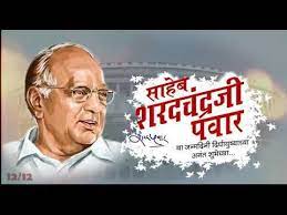Sharad govindrao pawar (born 12 december 1940) is an indian politician who serves as the president of the nationalist congress party which he founded in 1999, after separating from the indian national congress. Sharad Pawar Saheb Brithday Status Youtube Birthday Banner Background Birthday Banner Status