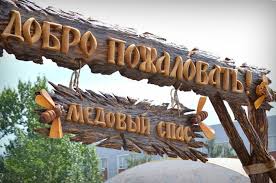 Медовый спас расположен в живописной березовой роще на кафе медовый спас. Meropriyatiya Avgusta V Belokurihe