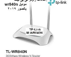 شرح اعدادات راوتر تى بى لينك Wr840n بالصور 2019 ديدو للمعلوميات