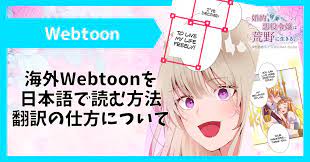 日本未配信のWebtoon作品を日本語で読む方法・未翻訳作品の翻訳の仕方とは？｜SORAJIMA / ソラジマ