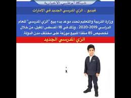 المجلس القومي للتعليم التقني والتقاني. Ø§Ù„Ø²ÙŠ Ø§Ù„Ù…Ø¯Ø±Ø³ÙŠ Ø§Ù„Ø¬Ø¯ÙŠØ¯ ÙÙŠ Ø§Ù„Ø§Ù…Ø§Ø±Ø§Øª ÙˆØ²Ø§Ø±Ø© Ø§Ù„ØªØ±Ø¨ÙŠØ© ÙˆØ§Ù„ØªØ¹Ù„ÙŠÙ… Youtube