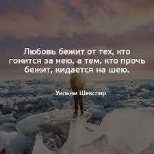 любовь бежит от тех кто гонится за нею смысл Pin Ot Polzovatelya Yanina Zabudska Na Doske Krasivo Skazano Pravdivye Citaty Vdohnovlyayushie Citaty Mudrye Citaty