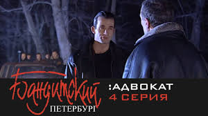 с легким паром 1 смотреть онлайн в хорошем качестве Banditskij Peterburg 2 Advokat 4 Seriya Filmy Artist Serialy
