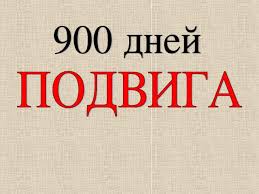 Презентация была подготовлена автором ко дню снятия блокады ленинграда. Prezentaciya Dlya Nachalnyh Klassov 70 Let Snyatiya Blokady Leningrada