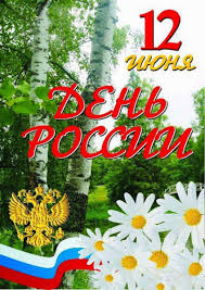 День россии — самый главный праздник страны, с удовольствием отмечаемый всеми гражданами, с гордостью зовущими себя наши открытки обязательно понравятся адресатам. Otkrytki Den Rossii Otkrytka S Prazdnikom Den Rossiipozdravleniya S Dnyom Rossiiromashki12 Iyunya