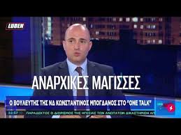 Ο κωνσταντινοσ μπογδανοσ στον μενιο φουρθιωτη στα αποκαλυπτικα live 4.11.2018μενιοσ φουρθιωτησ,κωνσταντινοσ μπογδανοσ,αποκαλυπτικα,βουλευτησ. E3allos O Mpogdanos Me Luben Ellhnofreneia Giati Toys Ekane Agwgh Mylos Binteo Fwtia
