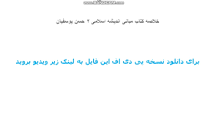 Image result for ‫دانلود خلاصه کتاب مبانی اندیشه اسلامی ۲ حسن یوسفیان‬‎