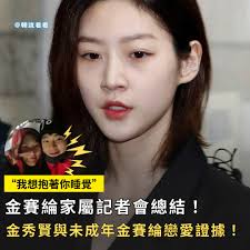 這些終於要結局了嗎？金賽綸家屬記者會總結！金秀賢與未成年金賽綸戀愛證據！ 😮😮 #金賽綸#金秀賢